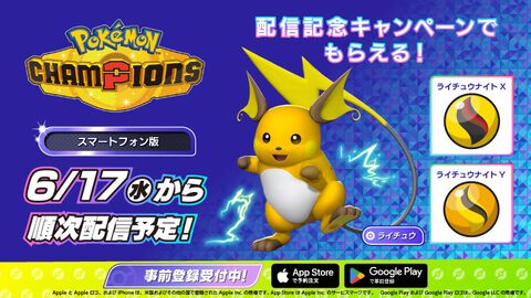 『ポケモンチャンピオンズ』スマホアプリ版のストアページがApp Store、Google Playで公開。リリース日は6月17日