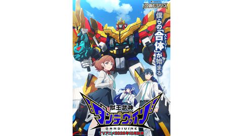 完全新作ロボットアニメ『合体神』シリーズが発表。第1弾『獣王武神ダンデヴァイン』は10月より放送開始。グッドスマイルカンパニー25周年プロジェクトとして、アニメと同時に玩具も展開