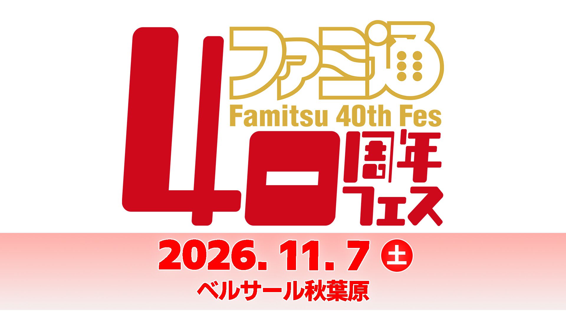 「ファミ通40周年フェス」11月7日(土)開催決定！ 会場はベルサール秋葉原。ファミ通と縁のある著名人やクリエイターをゲストに招き、ゲームファンみんなが楽しめるお祭りに