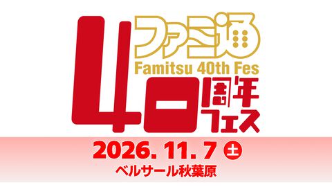 「ファミ通40周年フェス」11月7日(土)開催決定！ 会場はベルサール秋葉原。ファミ通と縁のある著名人やクリエイターをゲストに招き、ゲームファンみんなが楽しめるお祭りに