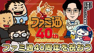 6月6日(土)は「ファミ通40周年」記念日！ 19時よりファミラボ特別生放送を配信。さらに6/21(日)、6/28(日)には「ファミ通40周年記念LIVE」の配信も決定
