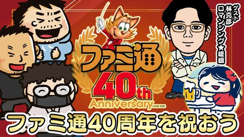 6月6日(土)は「ファミ通40周年」記念日！ 19時よりファミラボ特別生放送を配信。さらに6/21(日)、6/28(日)には「ファミ通40周年記念LIVE」の配信も決定