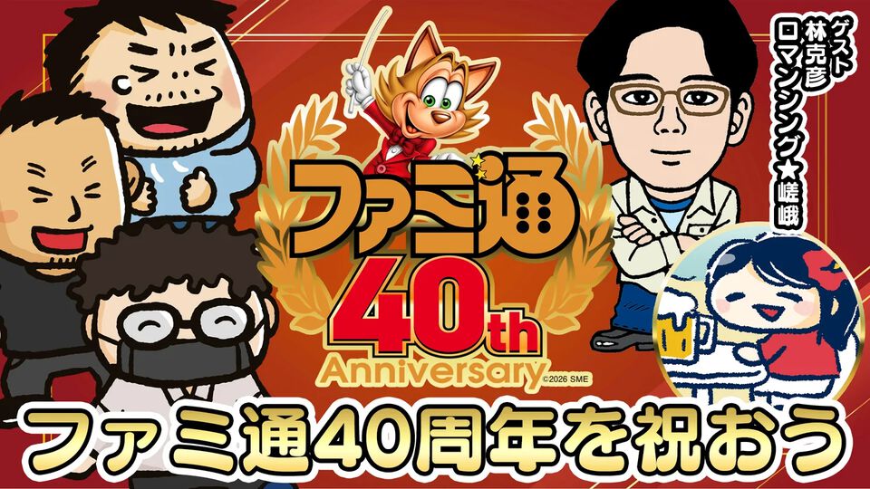 6月6日(土)は「ファミ通40周年」記念日！ 19時よりファミラボ特別生放送を配信。さらに6/21(日)、6/28(日)には「ファミ通40周年記念LIVE」の配信も決定