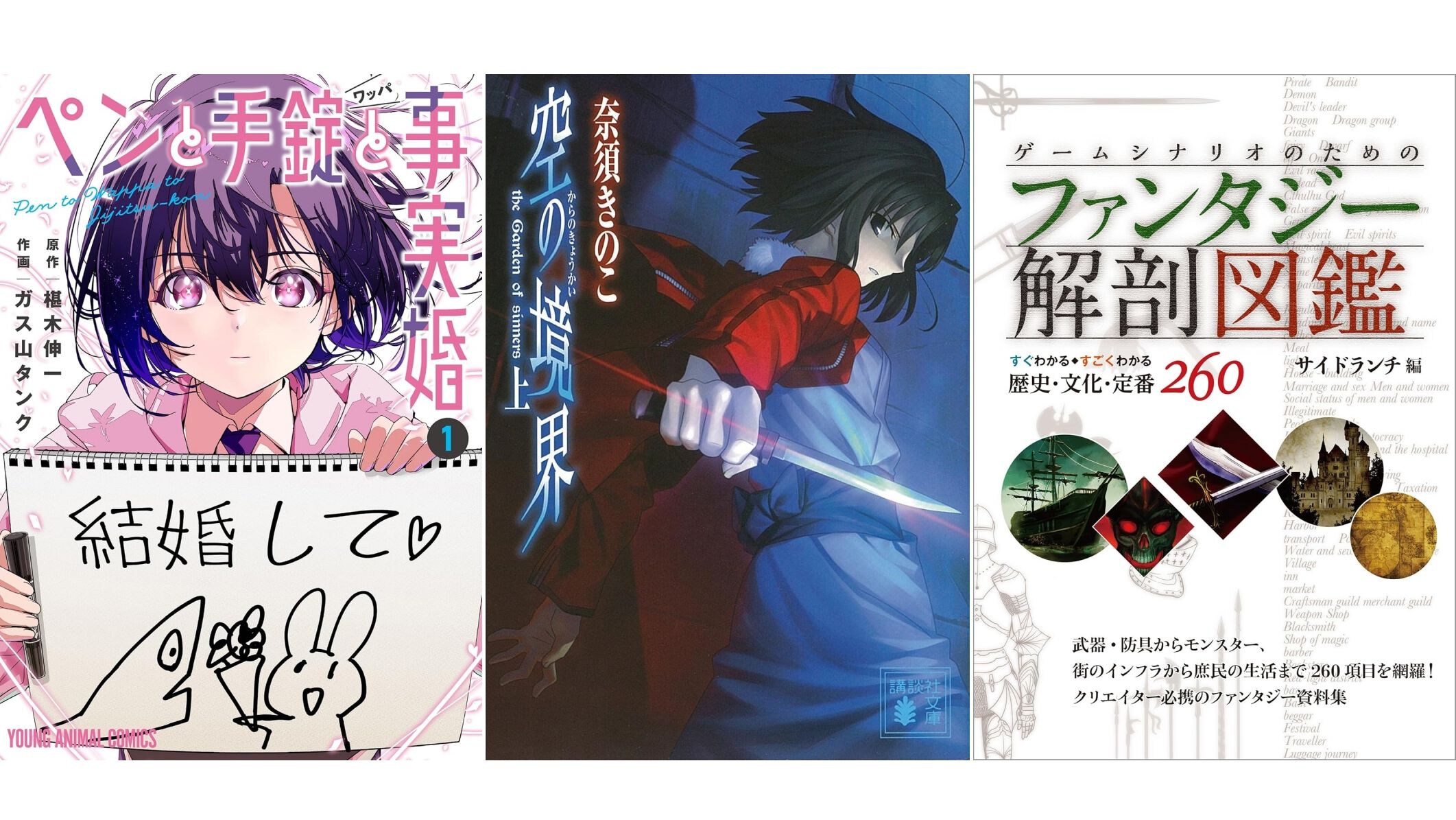 Kindleで499円】『ペンと手錠と事実婚』『描くなるうえは』『空の境界 