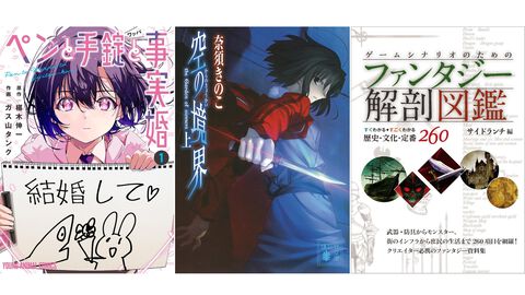 【Kindleで499円】『ペンと手錠と事実婚』『描くなるうえは』『空の境界』『城塚翡翠』『ファンタジー解剖図鑑』『植物に死はあるのか』がワンコイン以下でお買い得に！
