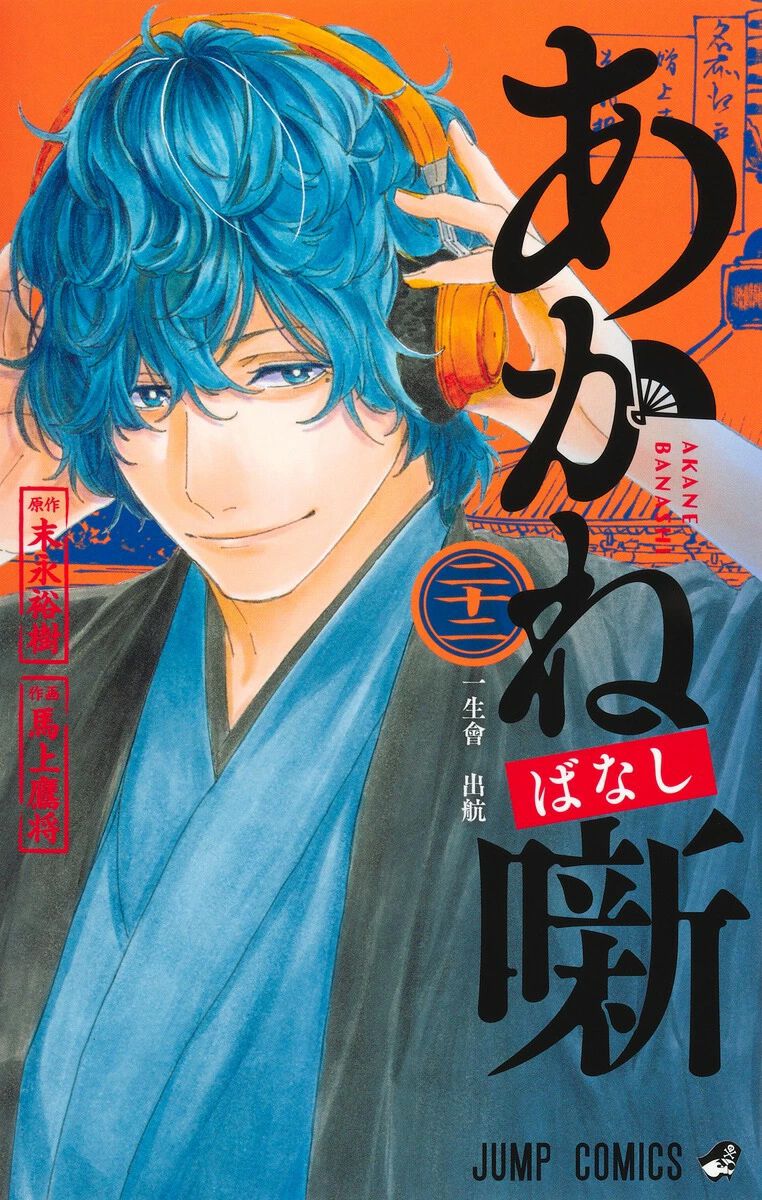 【全巻セット】あかね噺★1-22巻★最新刊含む★アニメ化 あかね噺』最新刊22巻。志ぐまとは対をなす“死神”に煩悶する朱音が導き