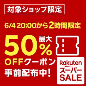 先手必勝！《楽天スーパーセール》で開始2時間だけ使える最大50％OFFクーポンが事前配布中