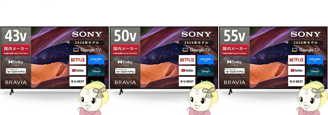 テレビ半額】ソニーブラビア50％オフセールまとめ。対象はいずれも2026 