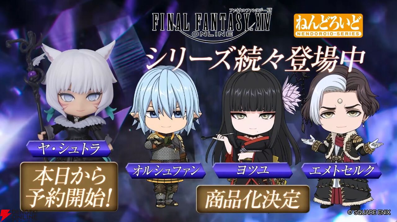 FF14』オルシュファン、ヨツユ、エメトセルクのねんどろいどが発売決定