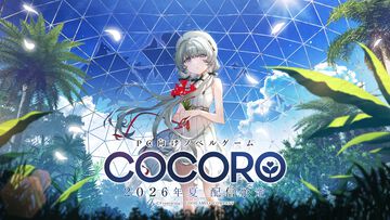 『COCORO』ロボット少女（声：羊宮妃那）との初恋を描くノベルゲーム。内田真礼、遠野ひかるら新キャストが公開。2026年夏にPC向けに発売
