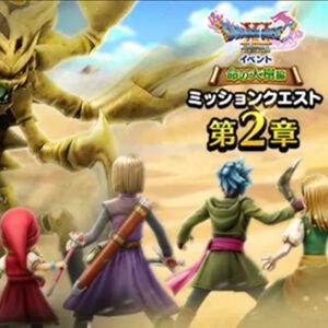 『ドラクエウォーク』ベロニカ＆セーニャが登場！ メガモン・デスコピオンも出現する“DQ11イベント”第2章が配信中