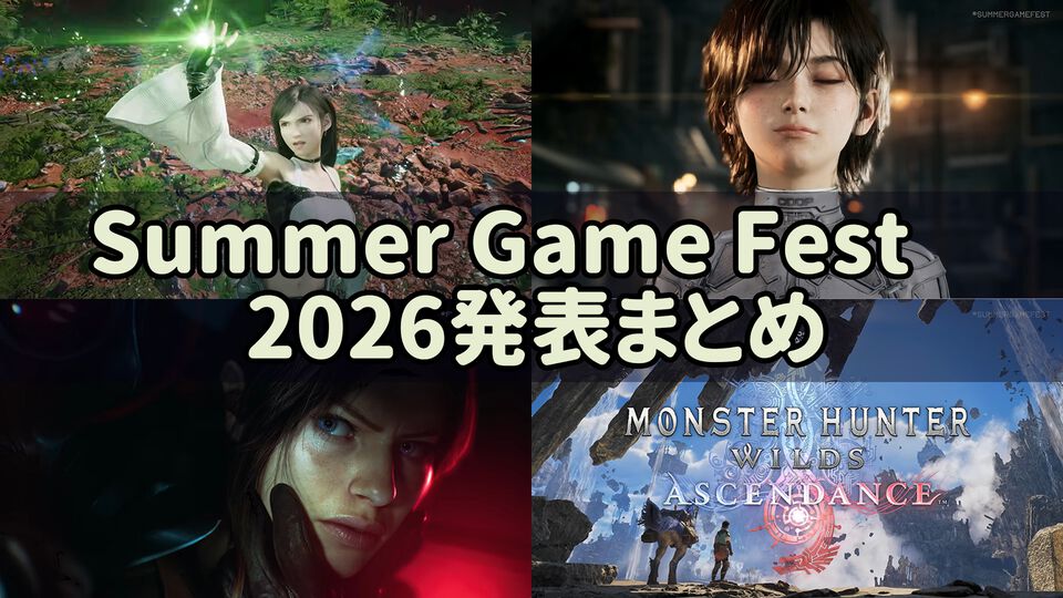 「Summer Game Fest 2026」発表まとめ。『FFVII リベレーション』『バイオハザード ベロニカ』リメイク、『モンハンワイルズ』大型DLC、『ステラーブレイド』続編など発表！