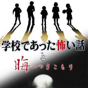 『学校であった怖い話と晦-つきこもり』