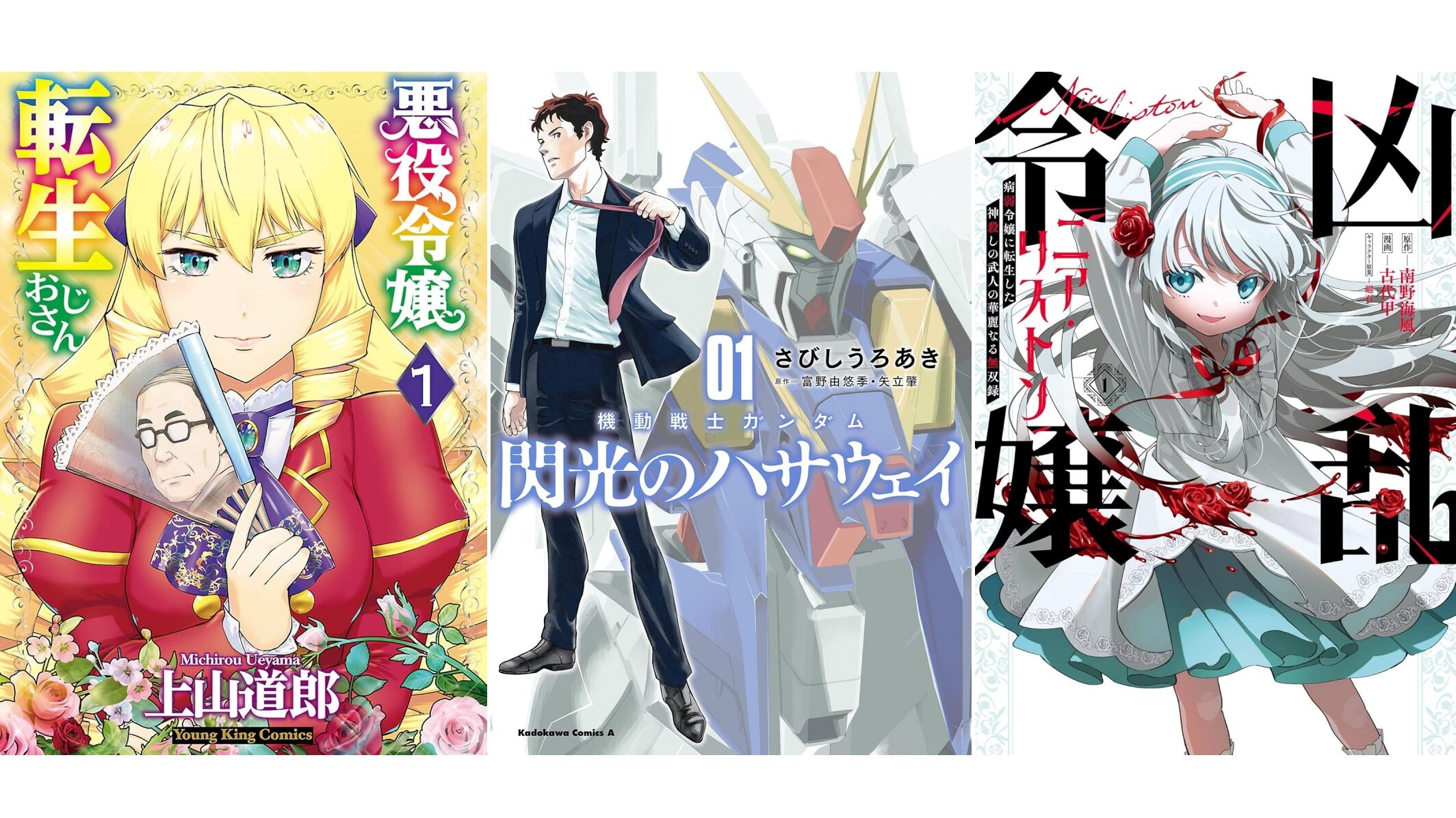【Kindleで実質半額】『悪役令嬢転生おじさん』『閃光のハサウェイ』『凶乱令嬢ニア・リストン』『怪獣8号』などアニメ化・実写化作品がAmazonマンガ週末祭第1弾で50％ポイント還元中！