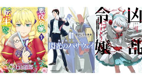【Kindleで実質半額】『悪役令嬢転生おじさん』『閃光のハサウェイ』『凶乱令嬢ニア・リストン』『怪獣8号』などアニメ化・実写化作品がAmazonマンガ週末祭第1弾で50％ポイント還元中！