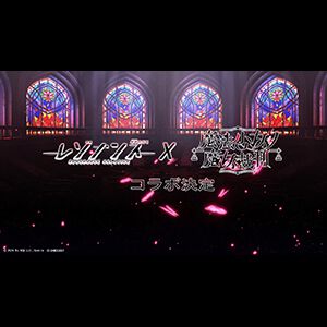 『魔法少女ノ魔女裁判』×『レゾナンス：無限号列車』