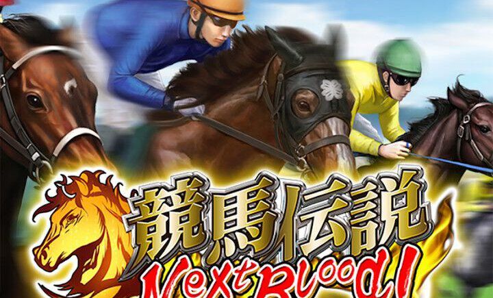 競馬伝説NextBlood！』8月4日サービス終了。全国のプレイヤーと最強場