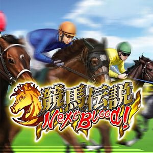 『競馬伝説NextBlood！』8月4日サービス終了。全国のプレイヤーと最強場を競うオンライン競馬ゲームの最高峰