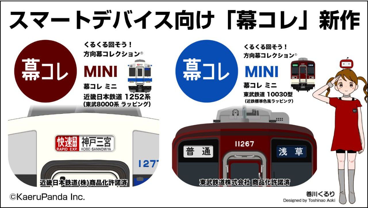 方向幕コレクション】『幕コレMINI』に近鉄×東武の相互ラッピング車両2