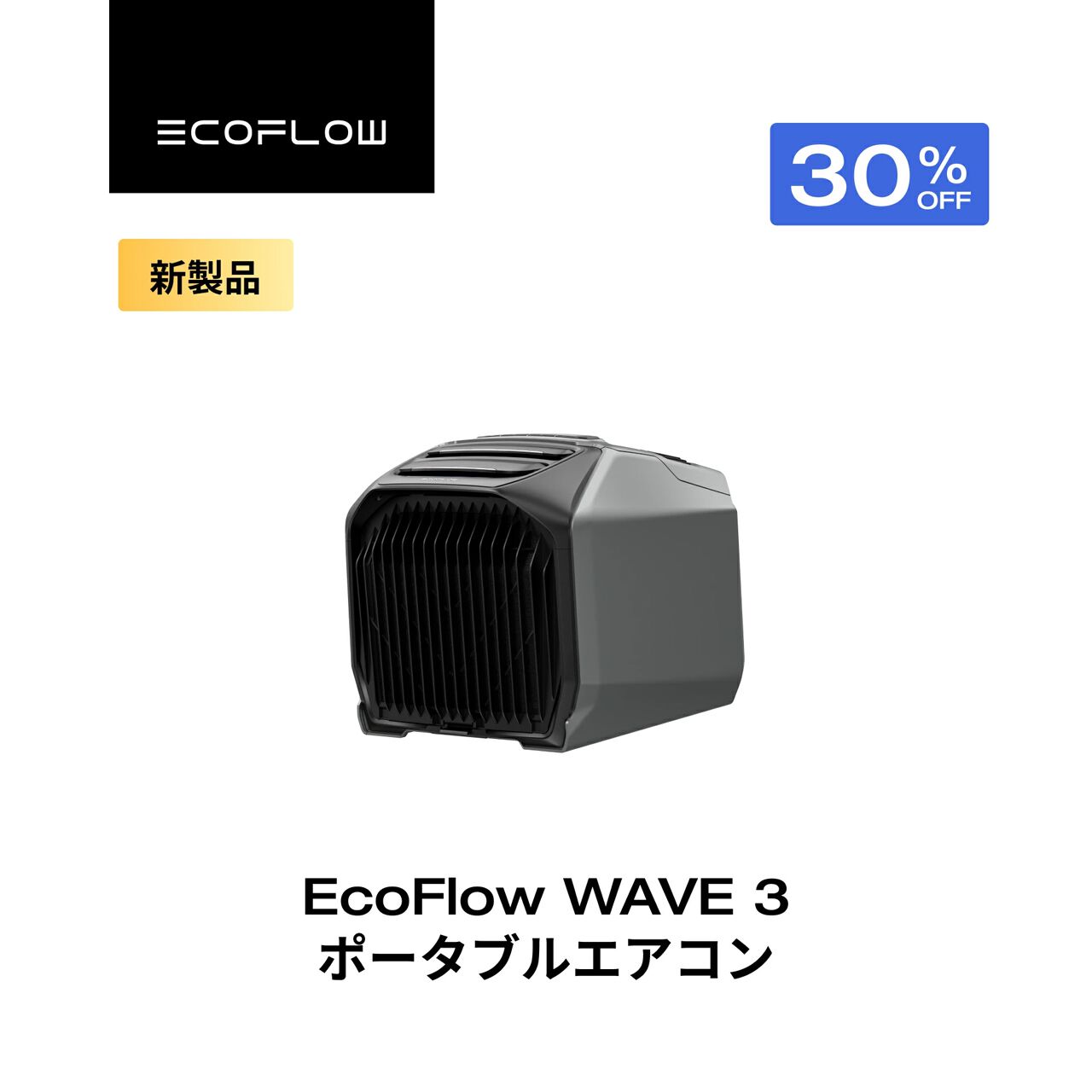 ポータブルエアコン半額】持ち運び自由な『EcoFlow WAVE 3』が50％OFF