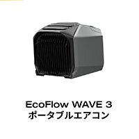 【ポータブルエアコン半額】持ち運び自由な『EcoFlow WAVE 3』が50％OFFで74,965円！《楽天スーパーセール》