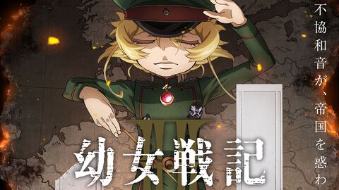 アニメ『幼女戦記』2期が7月8日より放送開始。圧倒的な存在感を放つターニャを描いたキービジュアルが公開。サラマンダー戦闘団が奮闘するミニアニメも制作決定