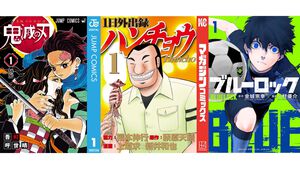 【Kindleで実質半額】『鬼滅の刃』『ブルーロック』『ハンチョウ』『推しの子』など人気作全巻が50%ポイント還元の大型セール開催中