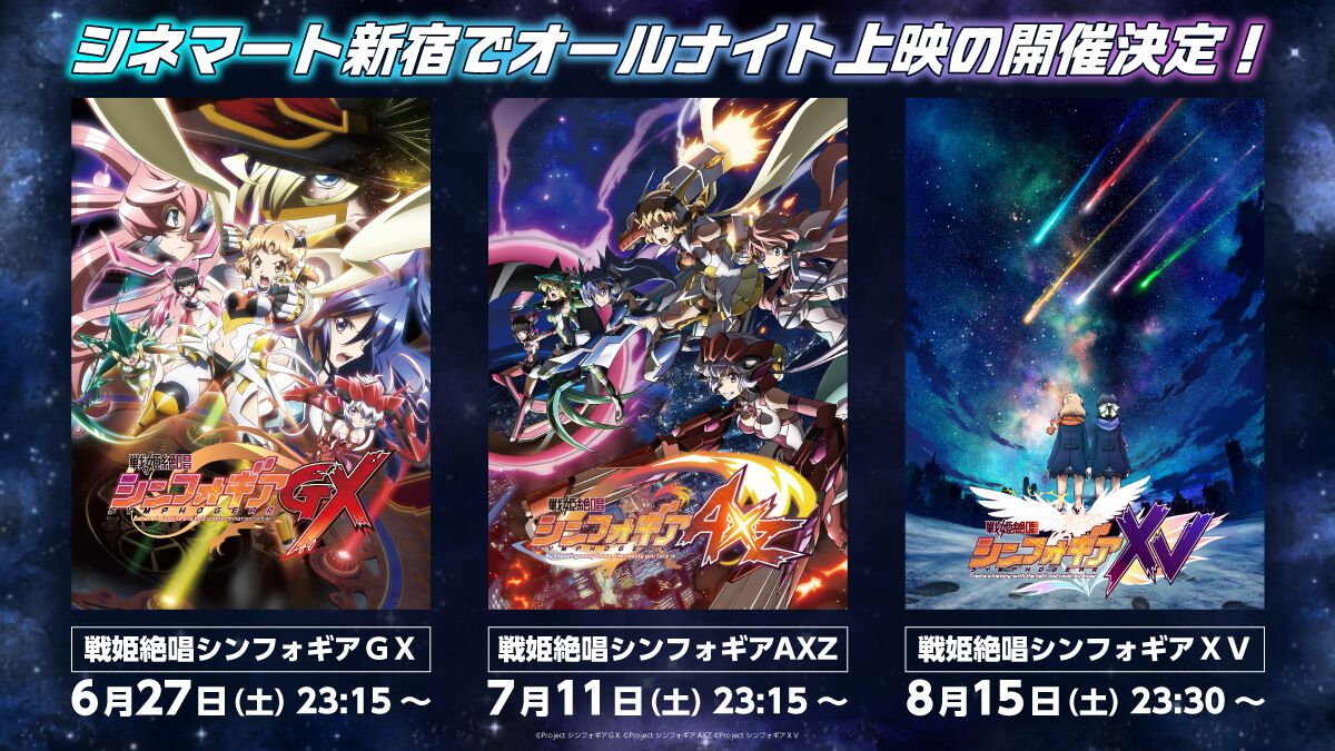 戦姫絶唱シンフォギア』TVアニメ3～5期を3カ月連続でオールナイト上映
