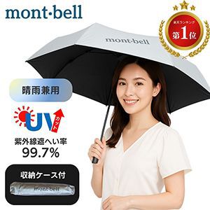 【日傘半額】熱中症対策に今夏必須のモンベル軽量UVカット晴雨兼用折りたたみ傘（収納ケース付き）が50％オフ【楽天スーパーセール】