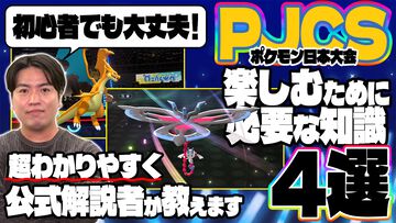 『ポケモンチャンピオンズ』公式大会“PJCS2026”を観戦するうえで知っておきたいこと4選！【ファミ通いのこり部】