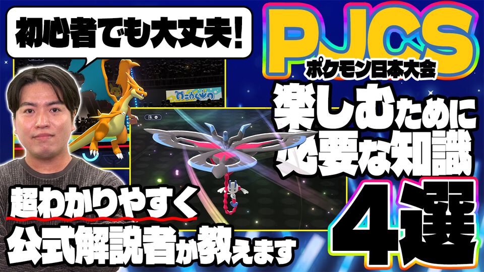 『ポケモンチャンピオンズ』公式大会“PJCS2026”を観戦するうえで知っておきたいこと4選！【ファミ通いのこり部】