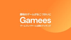 【Gamees】ゲームプレイが収益にできるゲーマー向けマネタイズサービスが提供開始。企業とマッチングして提示される条件達成で報酬や特典がもらえる