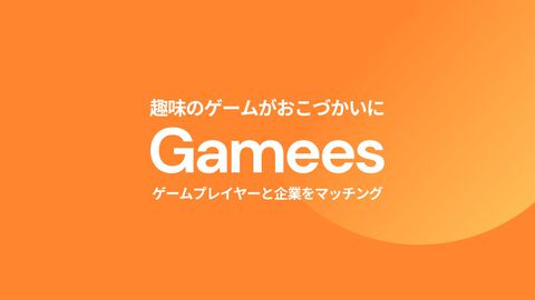 【Gamees】ゲームを遊ぶとお小遣いがもらえるゲーマー向けマネタイズサービスが提供開始。企業とマッチングして提示される条件達成で報酬や特典がもらえる