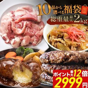 【お肉半額】最大2kg！選べる『お肉 福袋』が30分限定で2,999円（にくぅぅ円）に！《楽天スーパーセール》