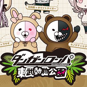 『ダンガンロンパ』シリーズ×東武動物公園