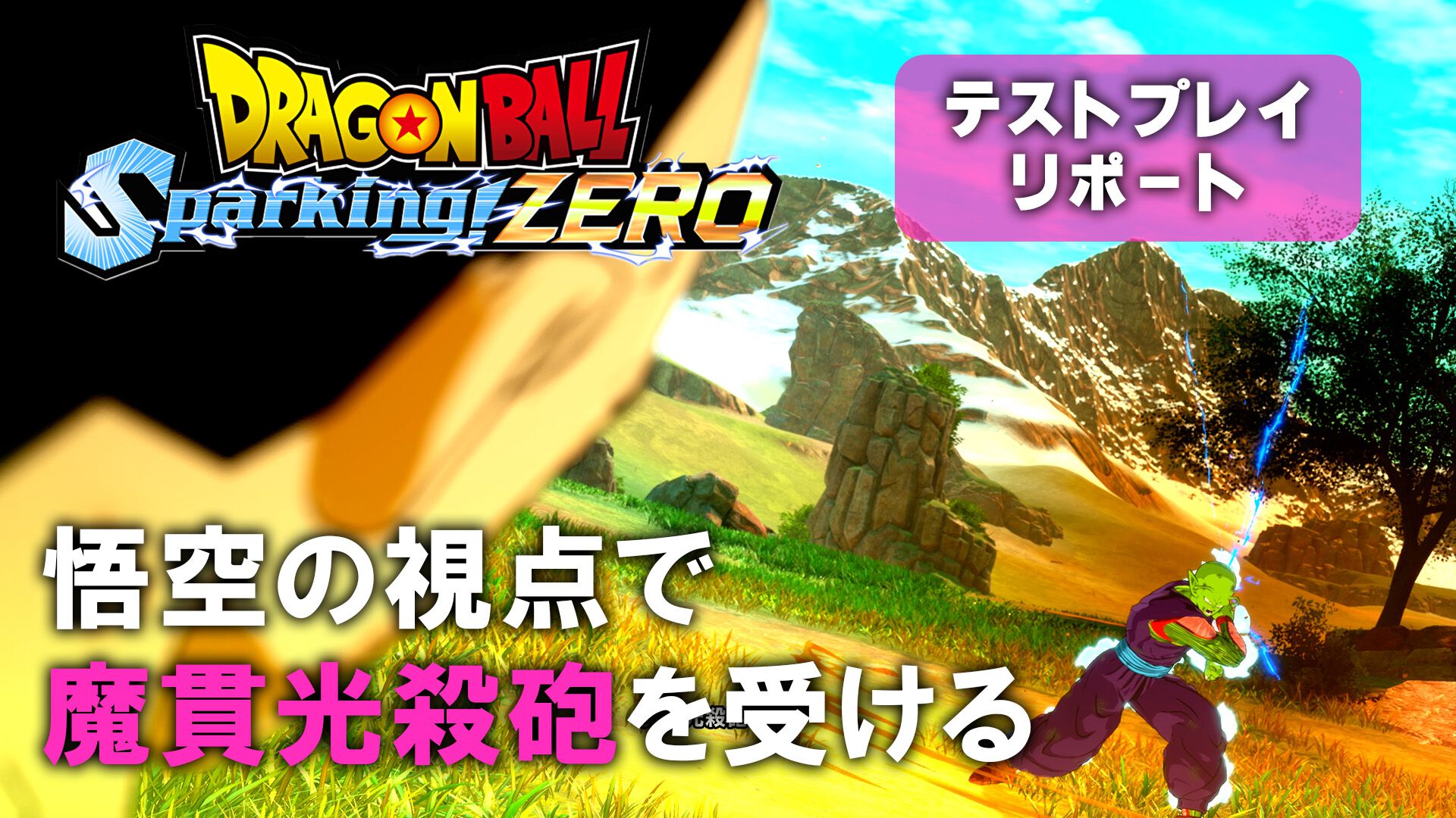 ドラゴンボール Sparking! ZERO』試遊レビュー。悟空の視点で魔貫光殺砲を受けたいと思ったことはあるか。『超』キャラも多数登場するなりきりアクションの新境地  | ゲーム・エンタメ最新情報のファミ通.com