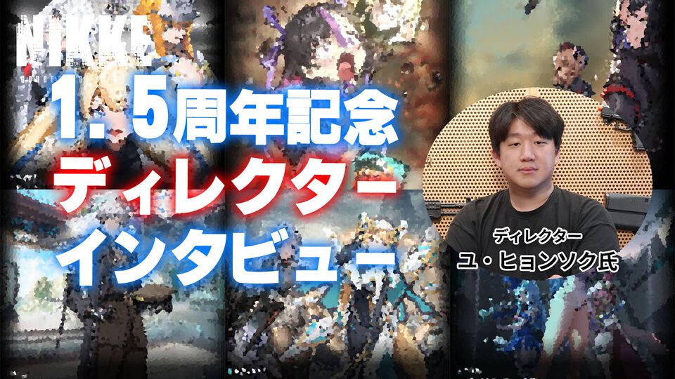 【NIKKE】1.5周年記念ディレクターインタビュー。シルバーガン分隊のマリアンの過去は語る。シュエンがCEOになった経緯は、ラプラスの過去とともに描かれる予定【ニケ】