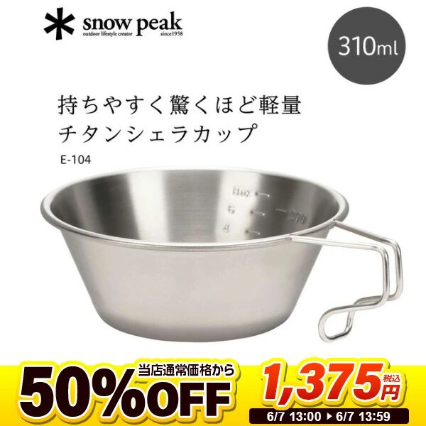 スノーピーク半額】チタン製シェラカップが1時間限定で1,375円！《楽天