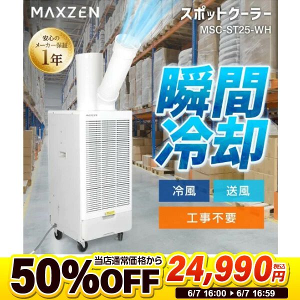 クーラー半額】MAXZENのスポットクーラーが1時間限定で24,990円