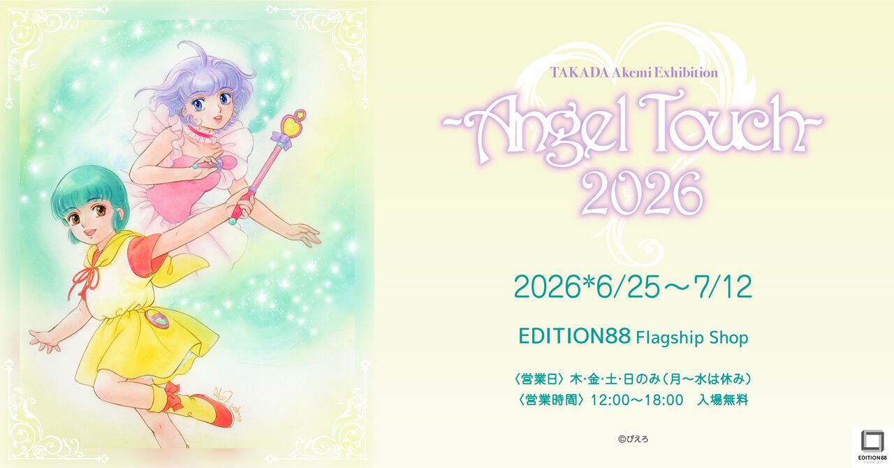 高田明美 個展 -Angel Touch-”開催決定！ サイン会の実施と『魔法の 