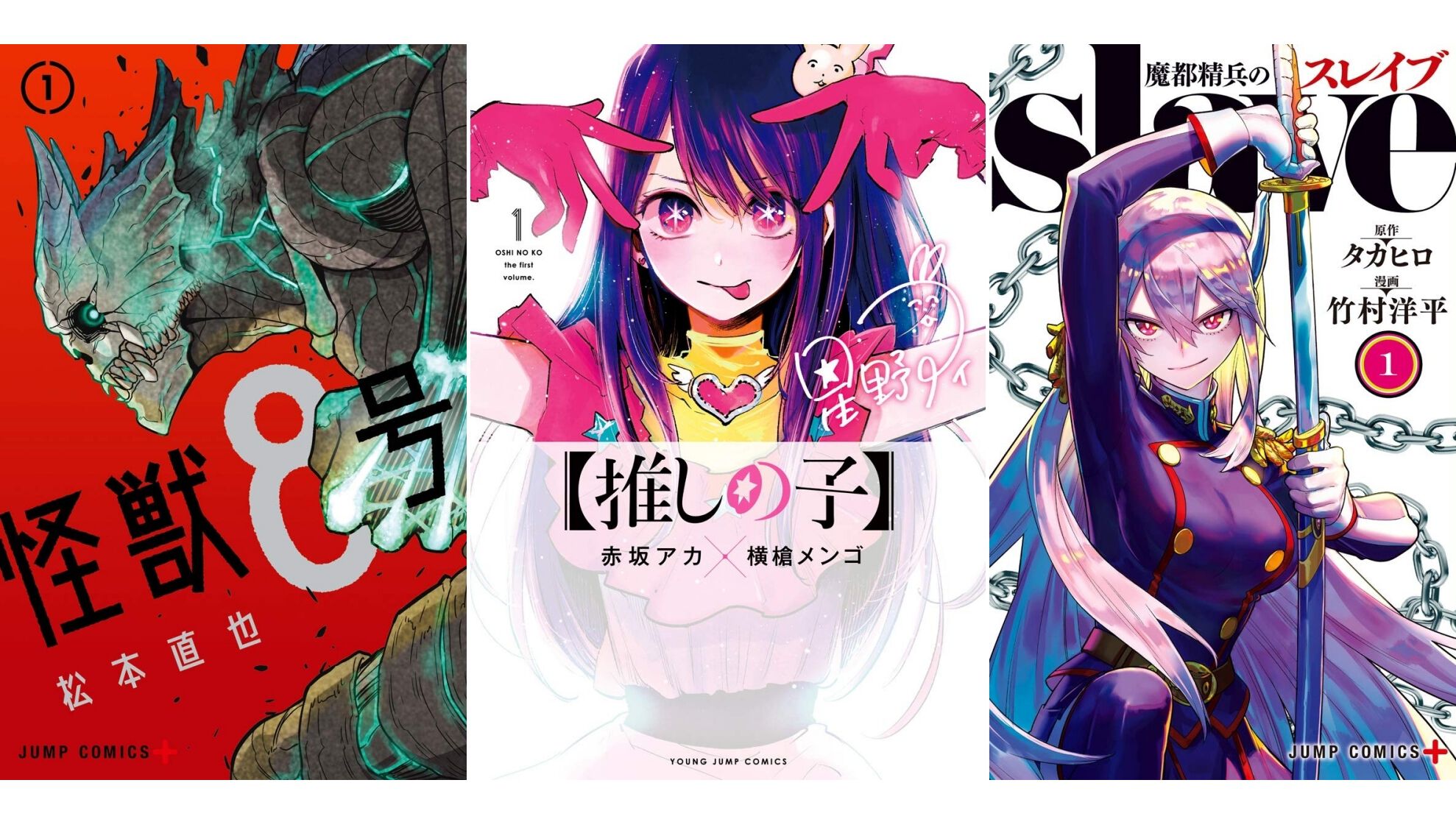 【Kindleで実質半額】『怪獣8号』『【推しの子】』『鬼滅の刃』『魔都精兵のスレイブ』など集英社作品が50％ポイント還元中！