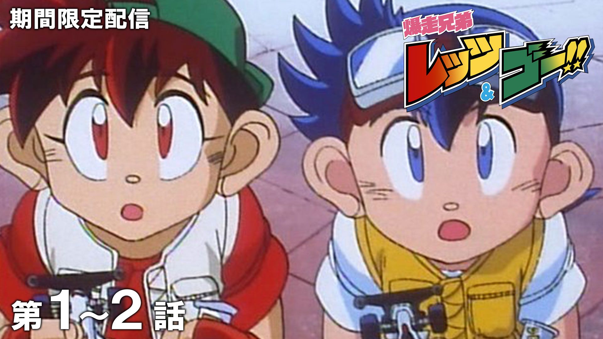 爆走兄弟レッツ＆ゴー!!』1～2話が本日（6/6）配信。ミニ四駆の第2次