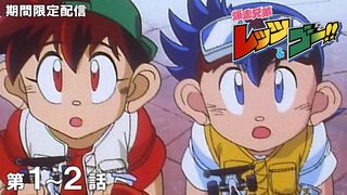 『爆走兄弟レッツ＆ゴー!!』1～2話が本日（6/6）配信。ミニ四駆の第2次ブーム代表作アニメ。毎週2話ずつ更新
