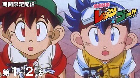 『爆走兄弟レッツ＆ゴー!!』1～2話が本日（6/6）配信。ミニ四駆の第2次ブーム代表作アニメ。毎週2話ずつ更新