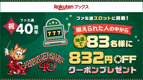 ファミ通40周年キャンペーン開催中。楽天のスロット成功で832円オフクーポンが当たる。『トモダチコレクション わくわく生活』などゲームソフトが対象
