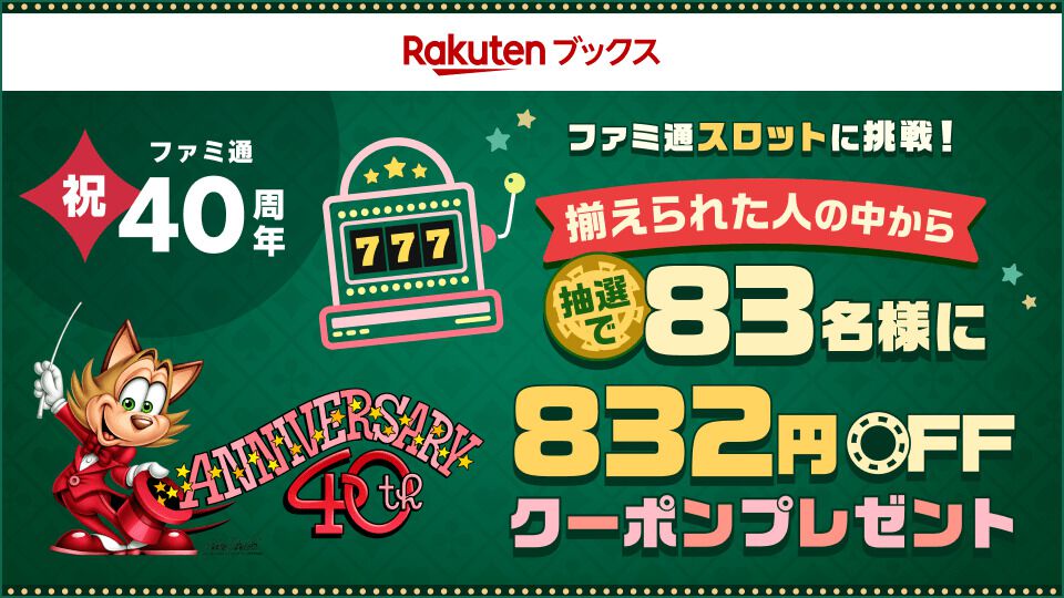 ファミ通40周年キャンペーン開催中。楽天のスロット成功で832円オフクーポンが当たる。『トモダチコレクション わくわく生活』などゲームソフトが対象