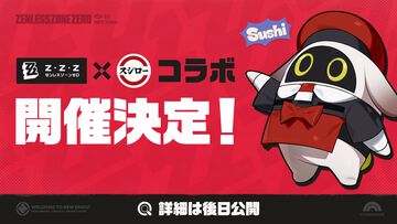 『ゼンゼロ』スシローコラボ開催決定。詳細は後日公開