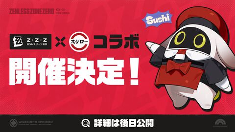 『ゼンゼロ』スシローコラボ開催決定。詳細は後日公開
