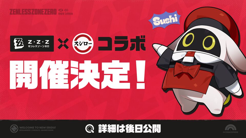 『ゼンゼロ』スシローコラボ開催決定。詳細は後日公開