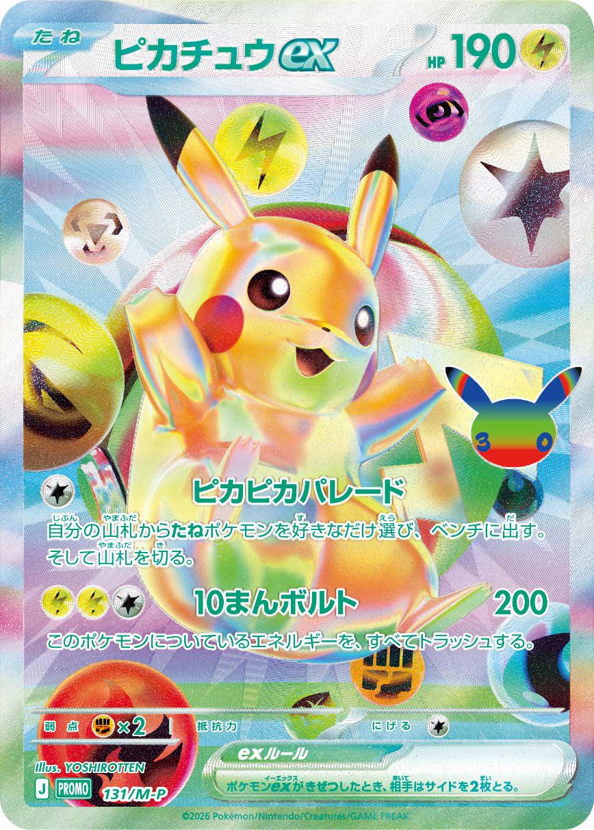 ポケカ30周年記念にFUR仕様のピカチュウexプロモカード2枚などが入った 
